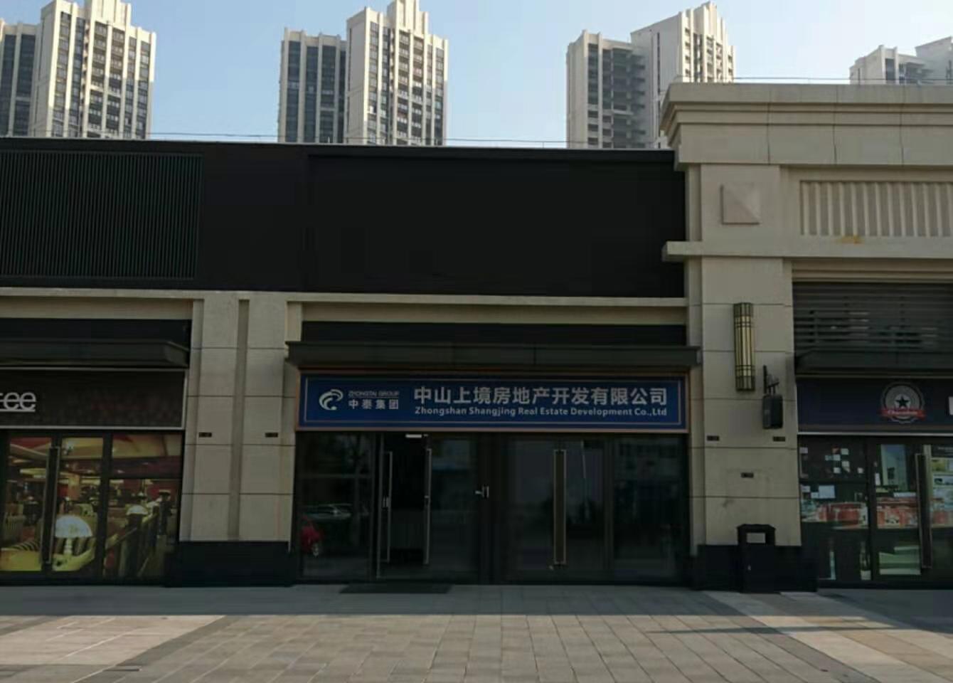 中山上境房地產開放有限公司-中山市鼎佳飲食服務有限公司